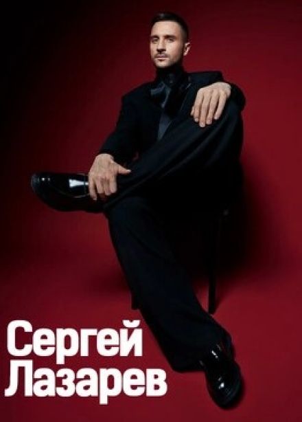 Сергей Лазарев