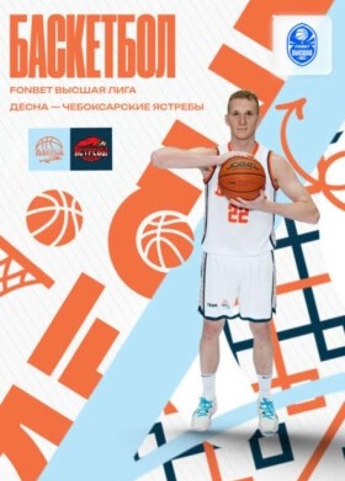 Баскетбол БК «Десна» — БК «Чебоксарские Ястребы»