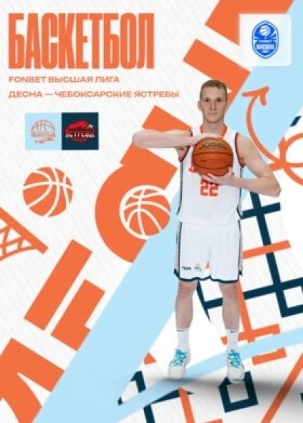 Баскетбол БК «Десна» — БК «Чебоксарские Ястребы»