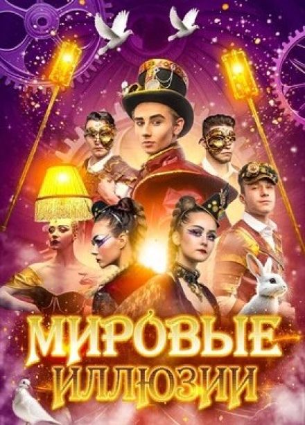 Шоу «Мировые иллюзии»
