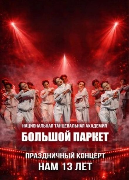 Большой паркет