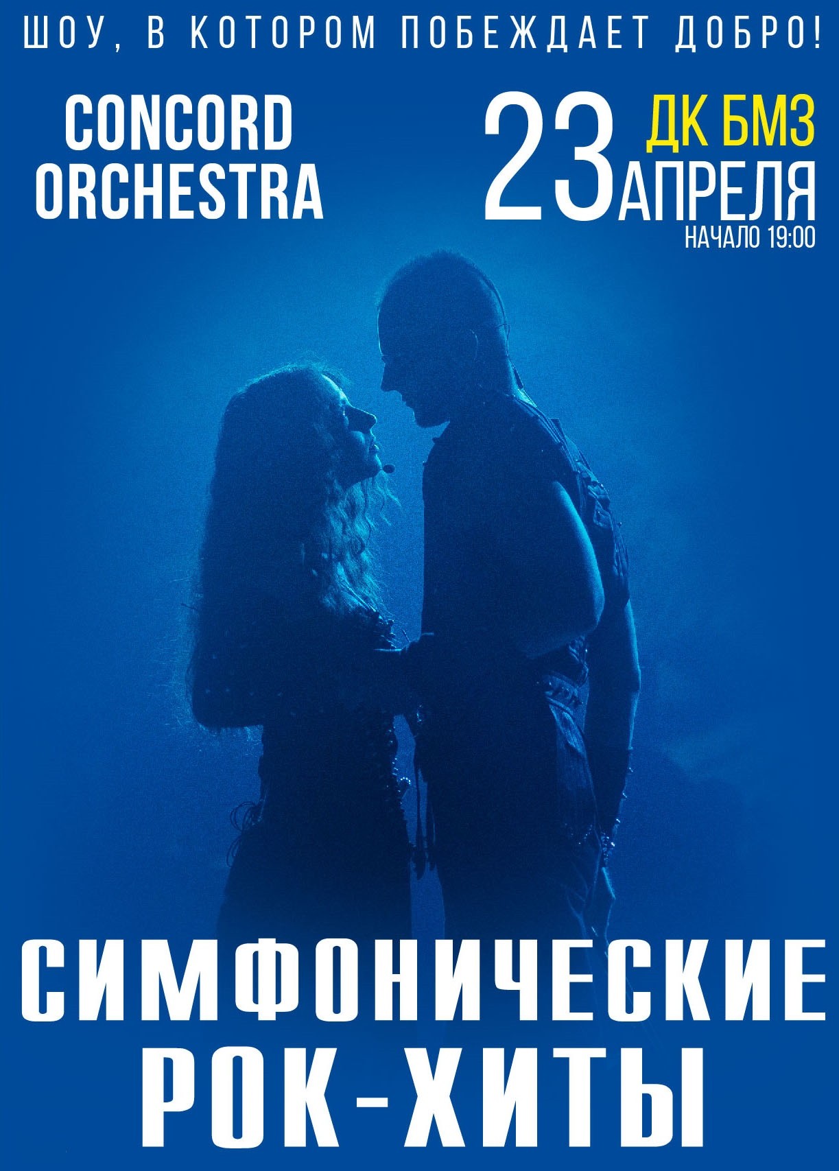 23.04.2024 Concord Orchestra. Симфонические рок-хиты, ДК БМЗ Брянск, «Афиша  Города»