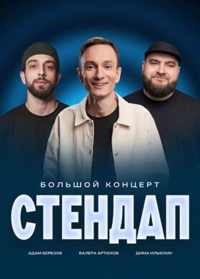 Артюхов, Берёзов, Илюхин. Стендап