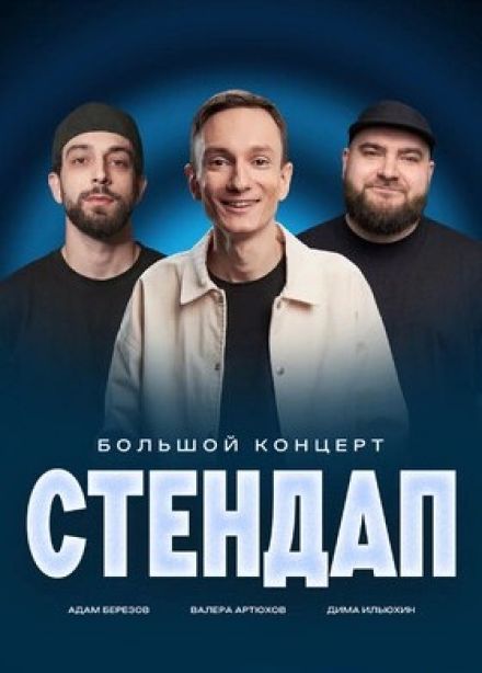 Артюхов, Берёзов, Илюхин. Стендап