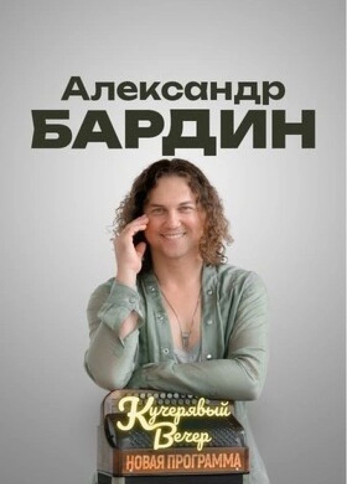 Александр Бардин