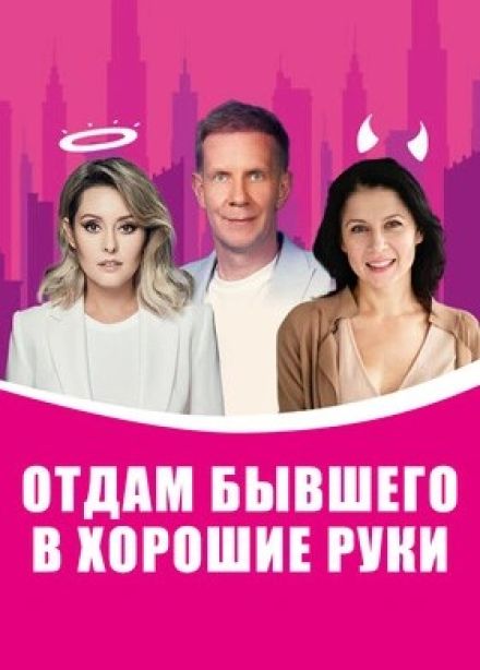 Спектакль «Отдам бывшего в хорошие руки»