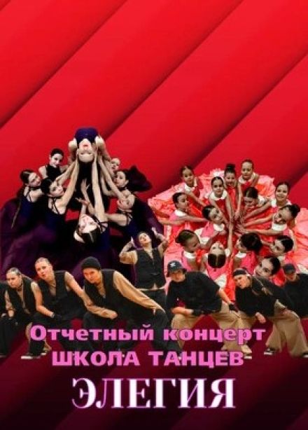 Концерт школы танцев Элегия