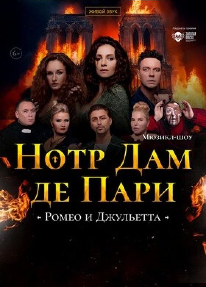 Мюзикл-шоу «Нотр-Дам де Пари» и «Ромео и Джульетта»