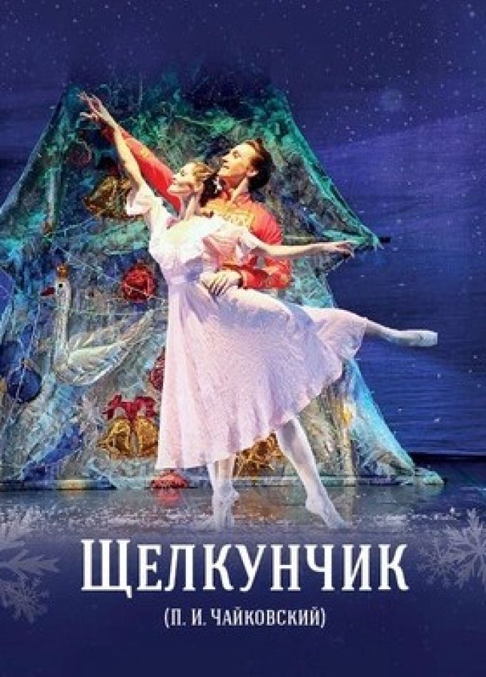 Балет «Щелкунчик»