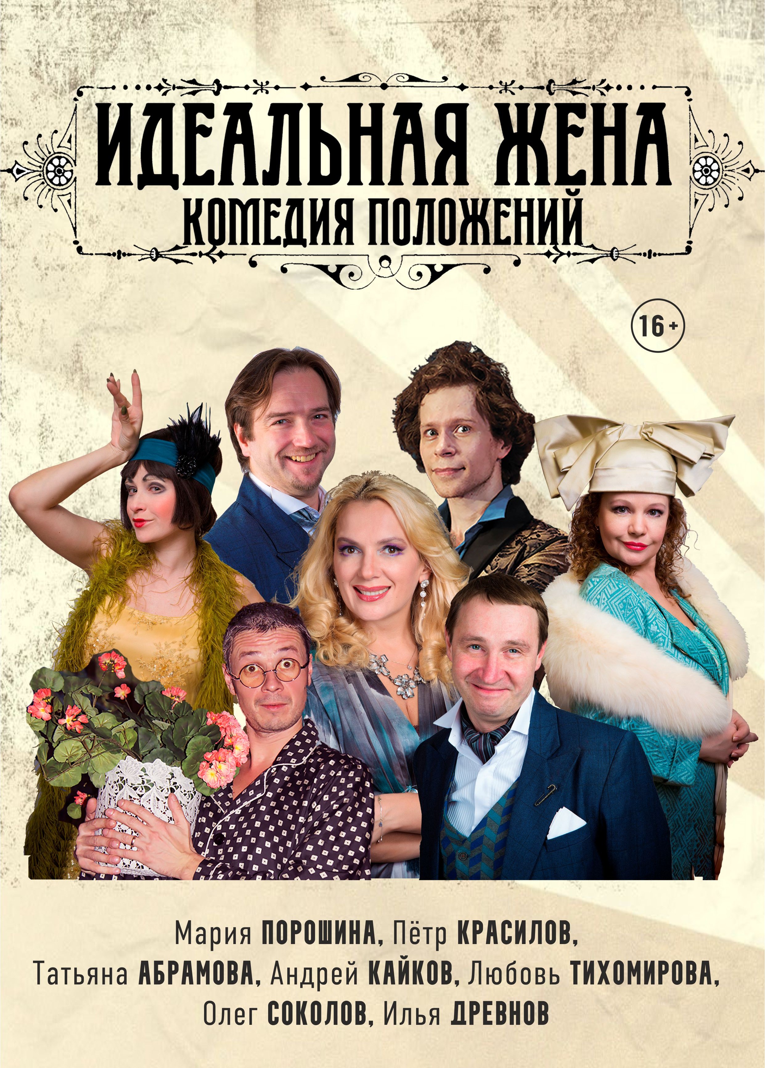 Спектакль «Идеальная жена»