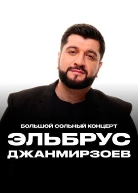 Эльбрус Джанмирзоев