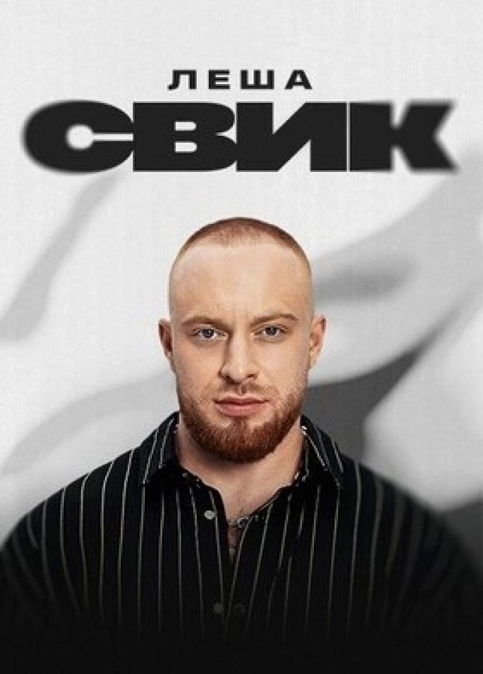Лёша Свик