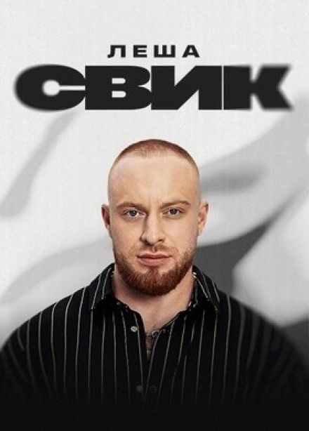 Лёша Свик