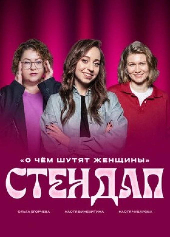 Шоу «О чём шутят женщины»