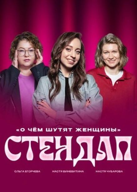 Шоу «О чём шутят женщины»