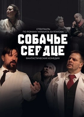 Собачье сердце
