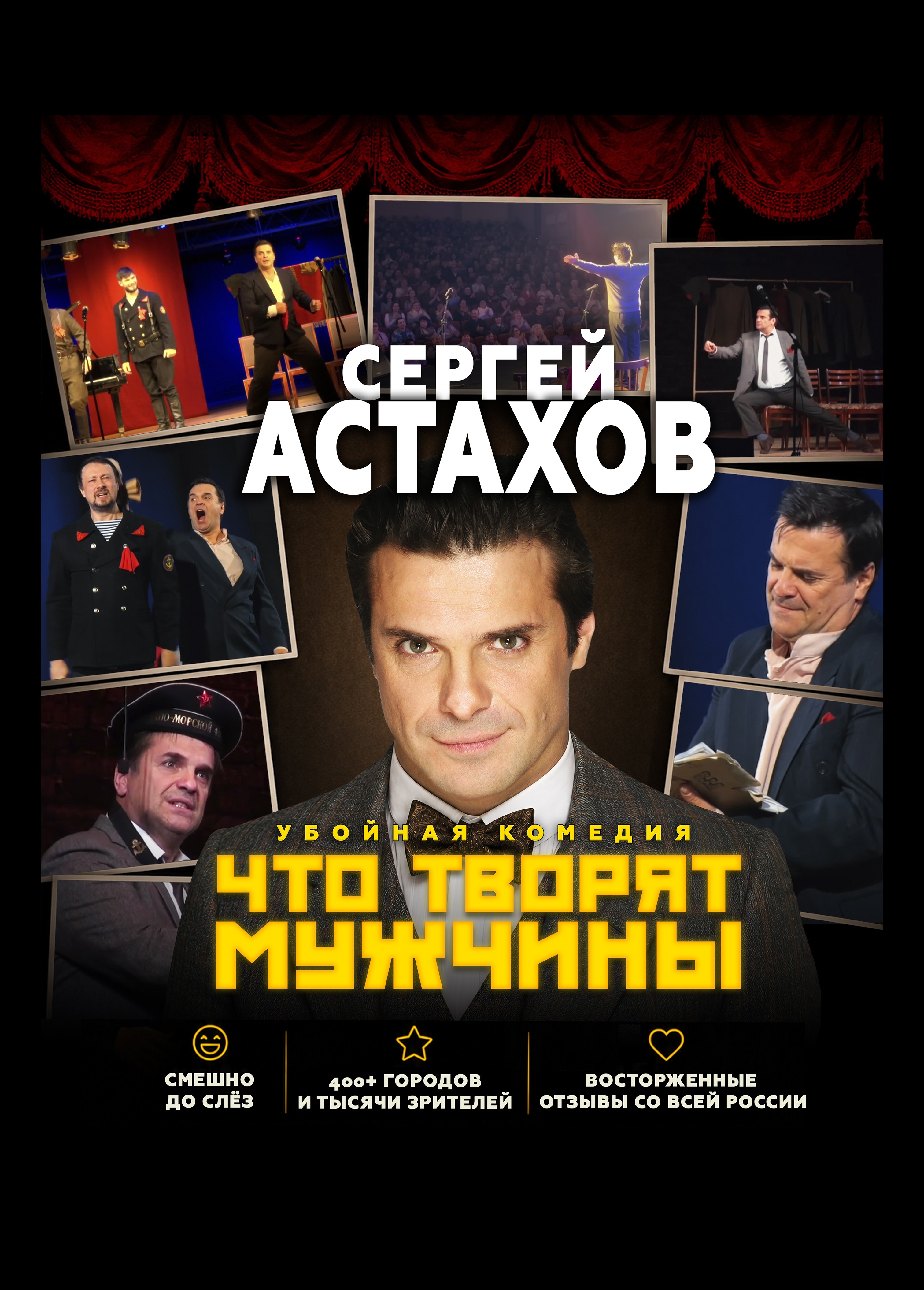 Спектакль «Что творят мужчины», Клинцы