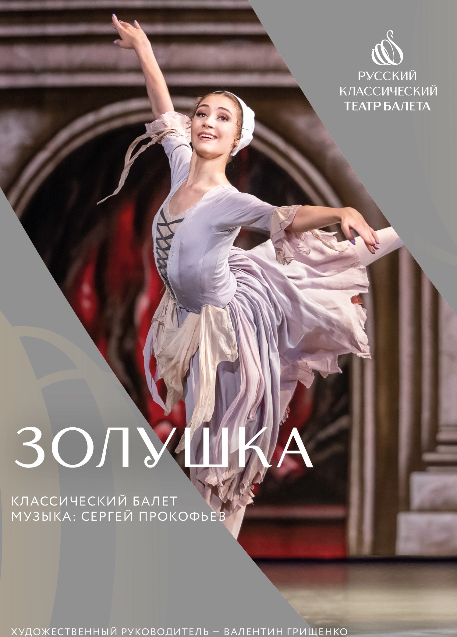 Балет «Золушка»