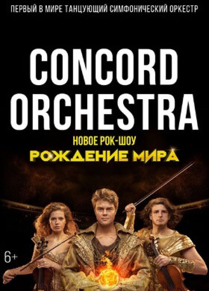 Concord Orchestra. Рождение мира
