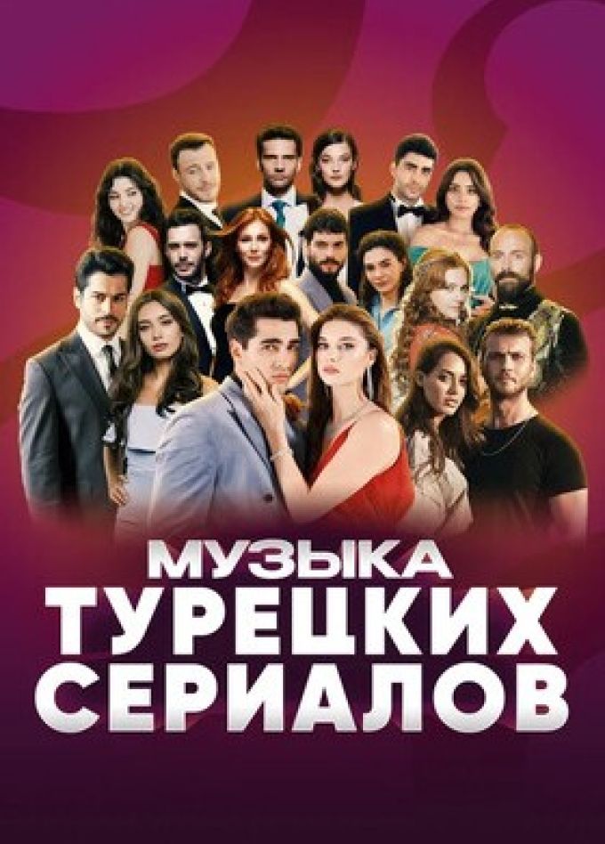 Оркестр Dream Changers. Музыка турецких сериалов