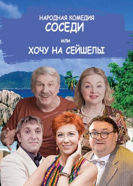 Спектакль «Соседи, или Хочу на Сейшелы»