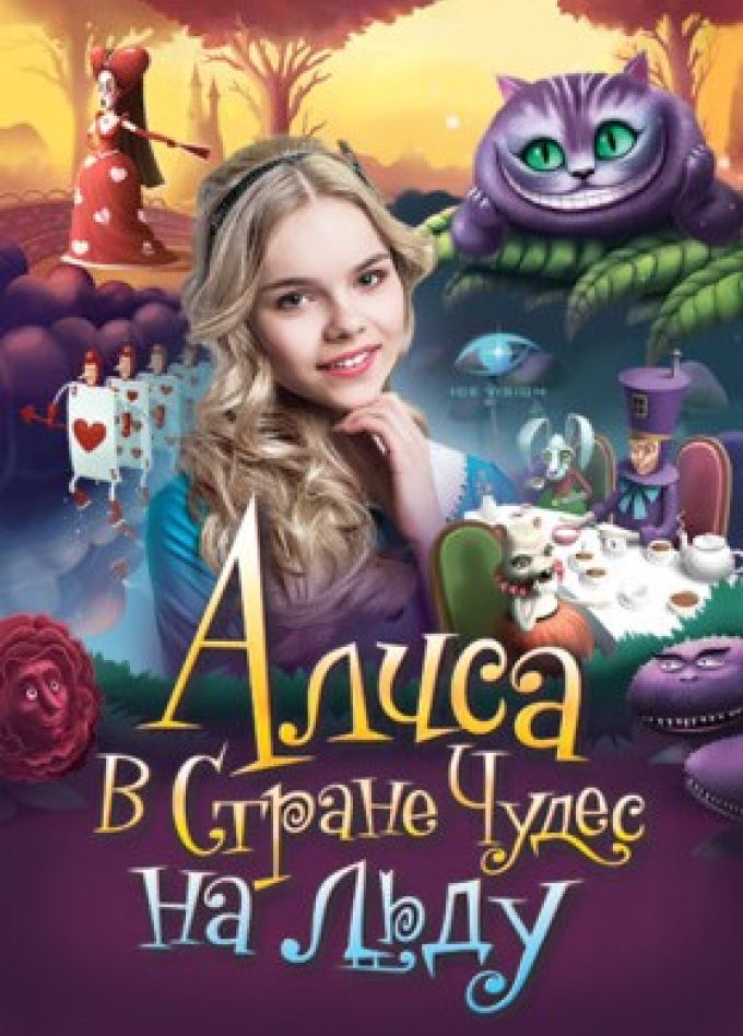 Ледовое шоу «Алиса в Стране чудес»