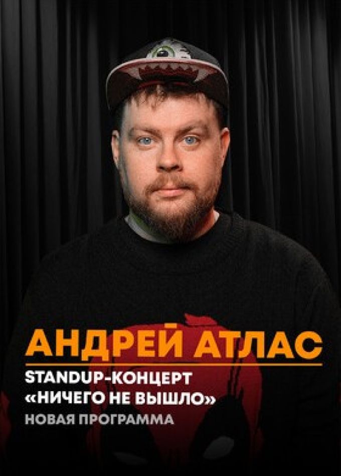 Андрей Атлас. Стендап
