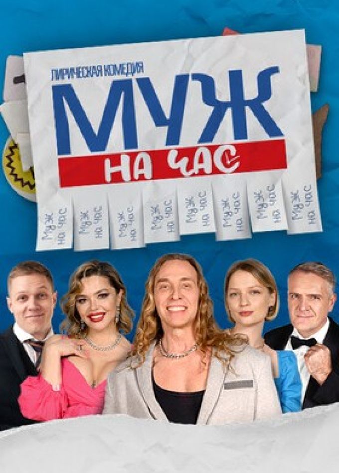 Спектакль «Муж на час»