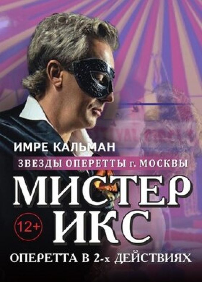 Оперетта «Мистер Икс»