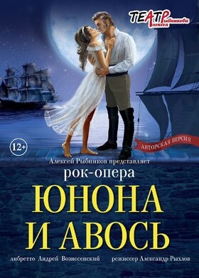 Рок-опера«ЮнонаиАвось»