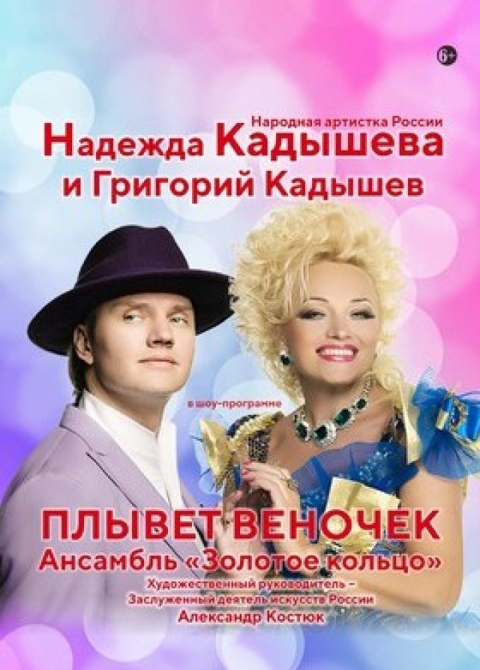 Надежда Кадышева, Григорий Кадышев и ансамбль «Золотое кольцо»