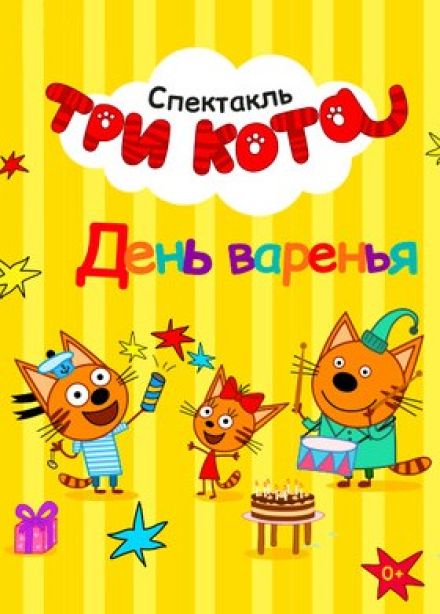 Шоу «Три кота. День варенья»