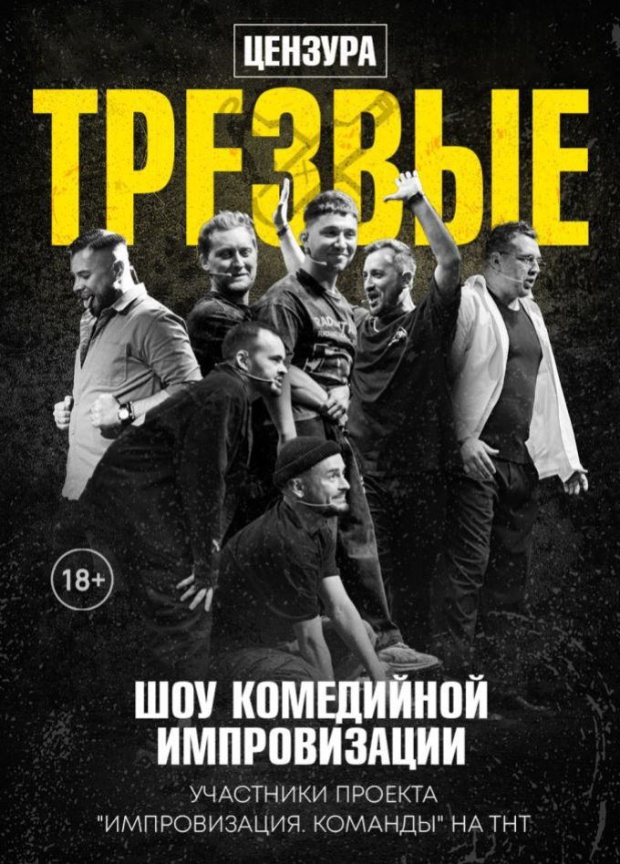 Шоу импровизации «Трезвые»