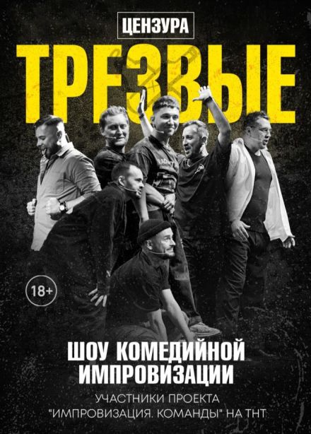 Шоу импровизации «Трезвые»
