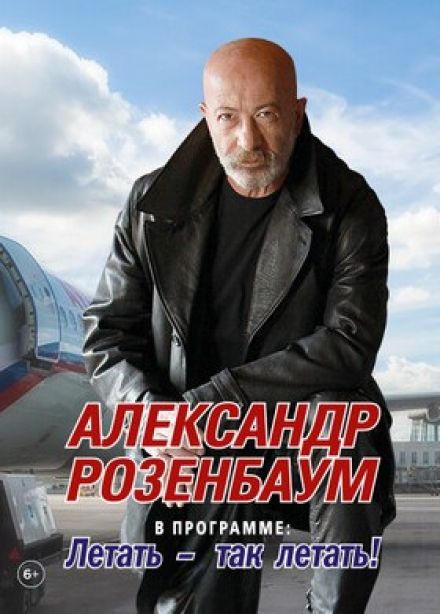 Александр Розенбаум