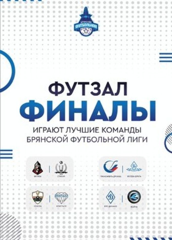 Мини-футбол «Футзал». Финалы