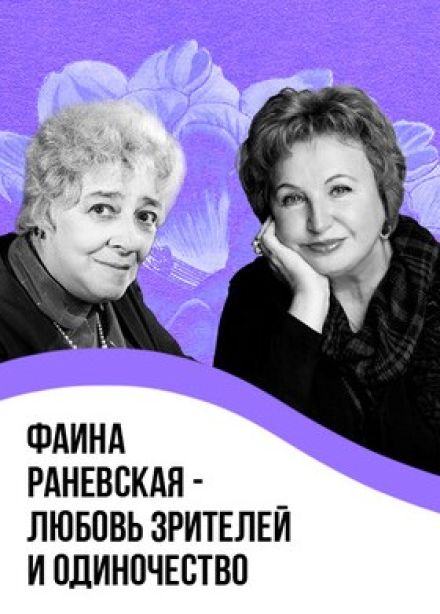Спектакль «Фаина Раневская — любовь зрителей и одиночество»